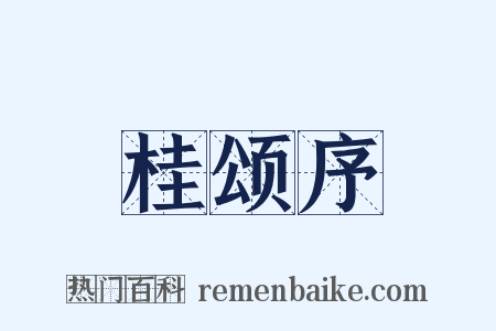 桂颂序是什么意思的图片